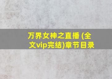 万界女神之直播 (全文vip完结)章节目录